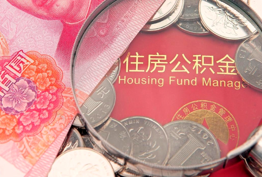 泽州本地人住房公积金怎么取（本地人公积金提取条件）